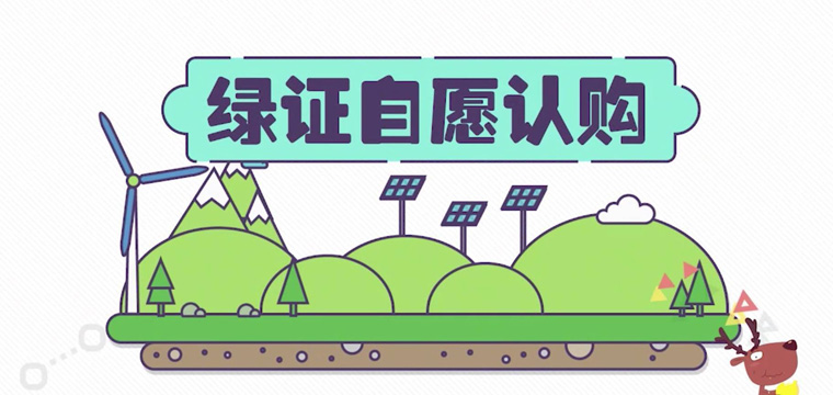 綠證申請(qǐng)流程及價(jià)格，中歐美綠證交易安全嗎