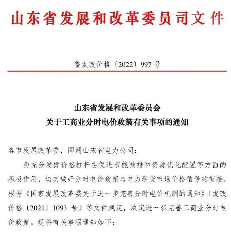 山東省發(fā)展和改革委員會關(guān)于工商業(yè)分時電價政策有關(guān)事項(xiàng)的通知